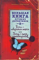 Блин - победитель мафии. Блин - гроза наркобандитов : повести
