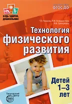 Технология физического развития детей 1—3 лет. ФГОС ДО