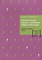 Автоматизация звуков с приемами нейростимуляции Автоматизация звука Р (м) Архипова