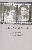Образ жизни. Об учителях Ю.А. Айхенвальде и В.М. Герлин