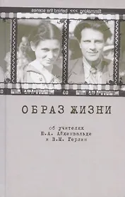Образ жизни. Об учителях Ю.А. Айхенвальде и В.М. Герлин