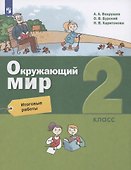 Окружающий мир. 2 класс. Итоговые работы - 2