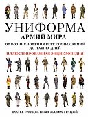 Униформа армий мира. Иллюстрированная энциклопедия - 0