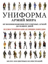 Униформа армий мира. Иллюстрированная энциклопедия