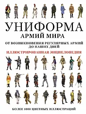 Униформа армий мира. Иллюстрированная энциклопедия