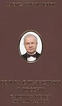 Борьба с пьянством в России с древних времен до наших дней (ИсслРусЦивил) Маюров