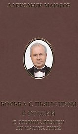 Борьба с пьянством в России с древних времен до наших дней (ИсслРусЦивил) Маюров