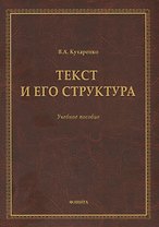 Текст и его структура. Учебное пособие
