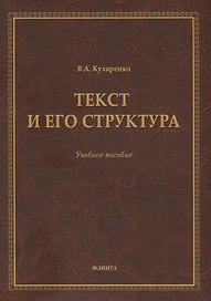 Текст и его структура. Учебное пособие