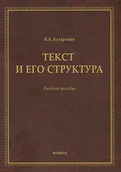Текст и его структура. Учебное пособие