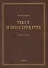 Текст и его структура. Учебное пособие - 0