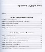 Современный скрапинг веб-сайтов с помощью Python. 2-е межд. издание - 2