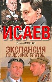 Экспансия - 1. По лезвию бритвы : [роман]