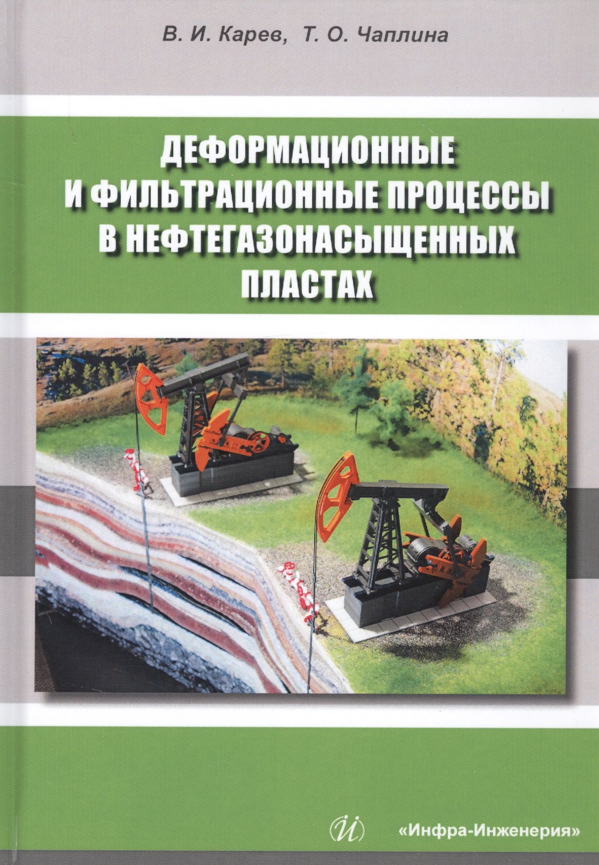 

Деформационные и фильтрационные процессы в нефтегазонасыщенных пластах. Монография