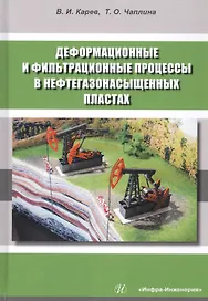Деформационные и фильтрационные процессы в нефтегазонасыщенных пластах. Монография
