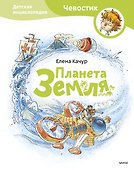 Планета земля. Чевостик - 0