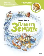 Планета земля. Чевостик