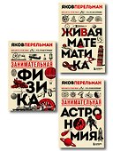 Комплект из 3-х книг: Веселая наука с Яковом Перельманом (ИК) - 2