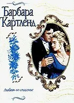 Любовь во спасение