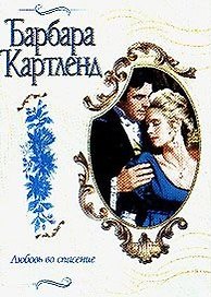 Любовь во спасение