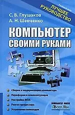 Компьютер своими руками