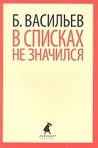 В списках не значился: Роман