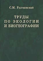 Труды по экологии и биогеографии (полное собрание сочинений).
