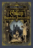 Собор Парижской Богоматери - 0