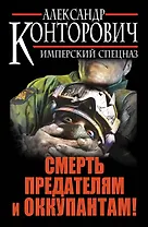 Смерть предателям и оккупантам! Имперский спецназ