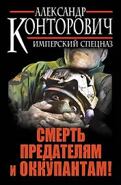 Смерть предателям и оккупантам! Имперский спецназ