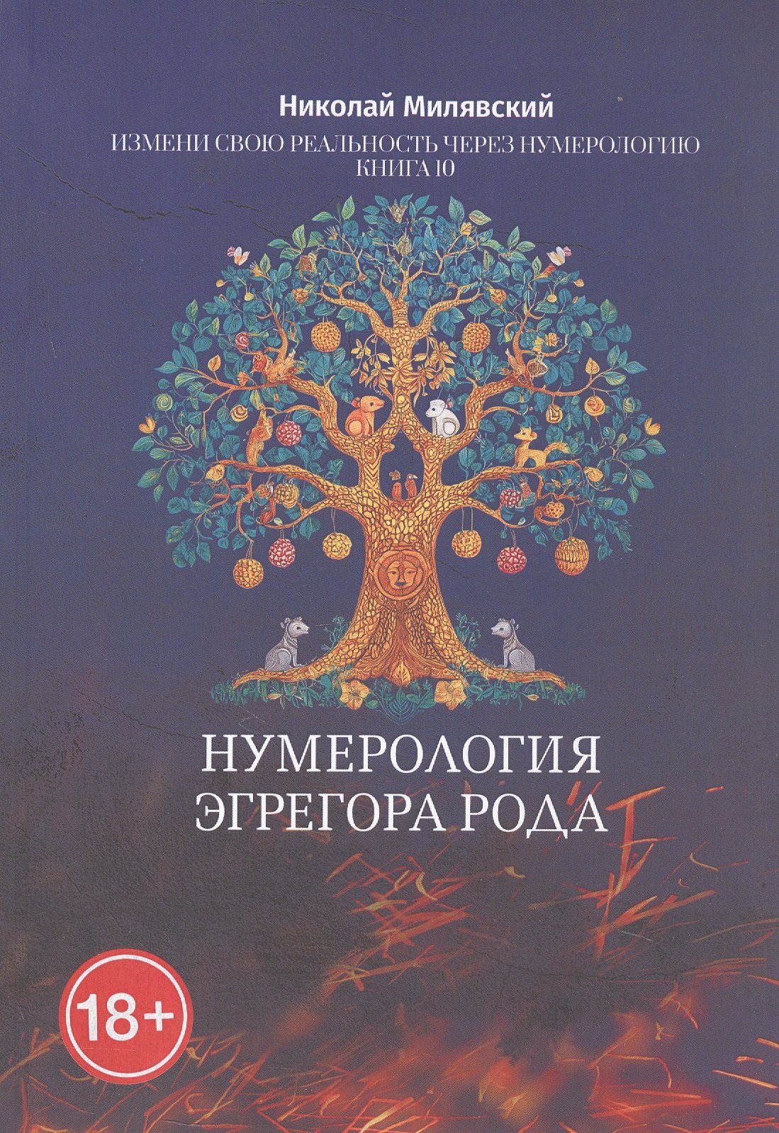 

Нумерология Эгрегора Рода. Измени свою реальность через нумерологию. Книга 10
