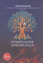 Нумерология Эгрегора Рода. Измени свою реальность через нумерологию. Книга 10