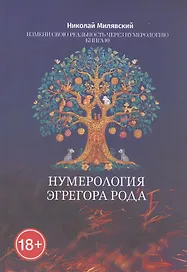Нумерология Эгрегора Рода. Измени свою реальность через нумерологию. Книга 10