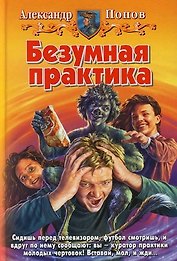 Безумная практика