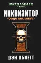 Инквизитор. Ордо Маллеус