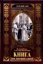 КНИГА ВОСПОМИНАНИЙ