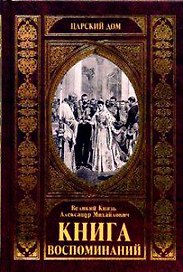КНИГА ВОСПОМИНАНИЙ