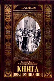 КНИГА ВОСПОМИНАНИЙ