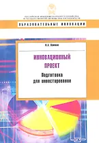Инновационный проект: подготовка для инвестирования.