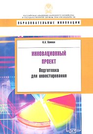 Инновационный проект: подготовка для инвестирования.