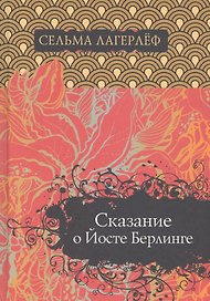 Сказание о Йосте Берлинге