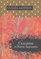 Сказание о Йосте Берлинге