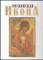 Московская Икона 14-17 веков