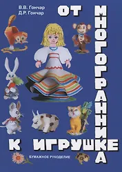 От многогранника к игрушке. Бумажное рукоделие