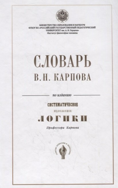 

Словарь В.Н. Карпова по изданию "Систематическое изложение логики" профессора Карпова