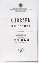 Словарь В.Н. Карпова по изданию "Систематическое изложение логики" профессора Карпова