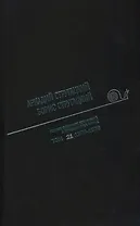 Полное собрание сочинений в тридцати трех томах. Том 21 (1975-1976)