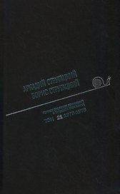 Полное собрание сочинений в тридцати трех томах. Том 21 (1975-1976)