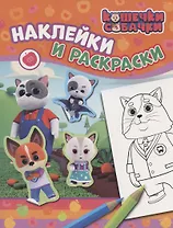 Кошечки-собачки. Наклейки и раскраски