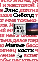 Милые кости